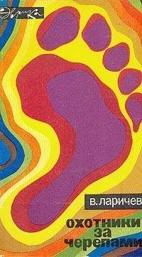 Обложка книги «Охотники за черепами»