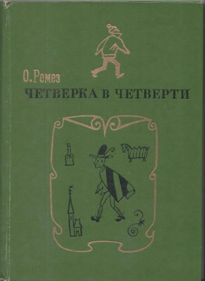 Обложка книги «Четверка в четверти»