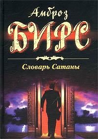 Обложка книги «Словарь Сатаны»