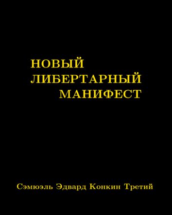 Обложка книги «Новый либертарный манифест»