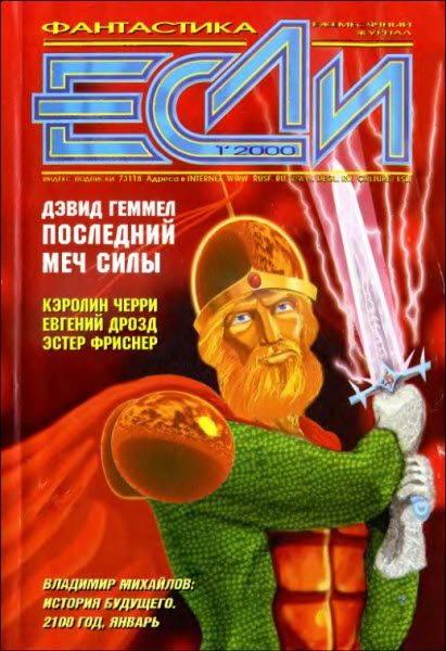 Обложка книги ««Если», 2000 № 01»