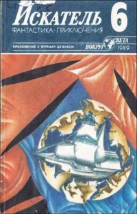Обложка книги «Искатель. 1989. Выпуск №6»