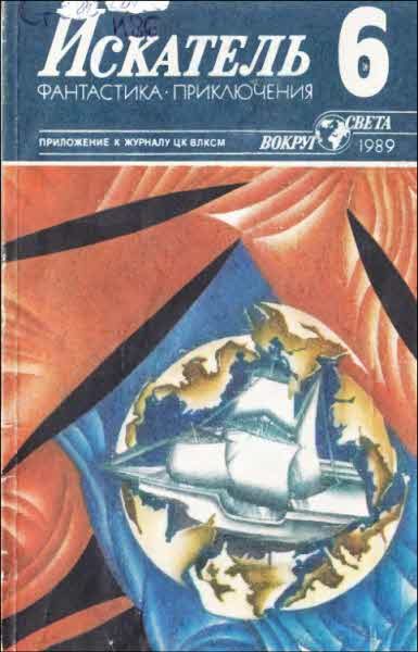 Обложка книги «Искатель. 1989. Выпуск №6»