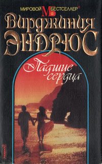 Обложка книги «Падшие сердца»