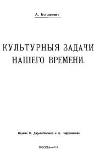 Обложка книги «Культурные задачи нашего времени»