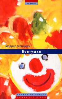 Обложка книги «Болтушка»
