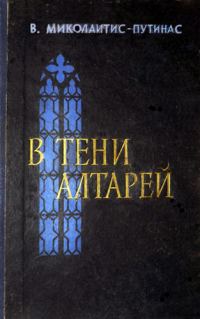 Обложка книги «В тени алтарей»