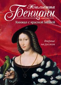 Обложка книги «Кинжал с красной лилией»