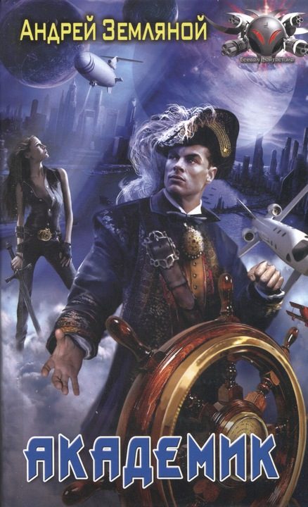 Обложка книги «Академик»
