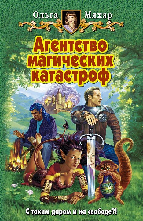 Обложка книги «Агентство магических катастроф»