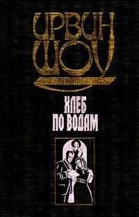Обложка книги «Хлеб по водам»