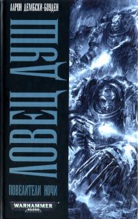 Обложка книги «Ловец душ»