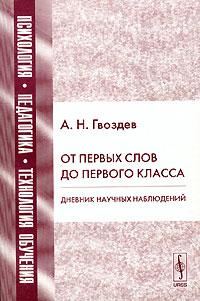 Обложка книги «От первых слов до первого класса»