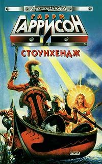 Обложка книги «Стоунхендж»