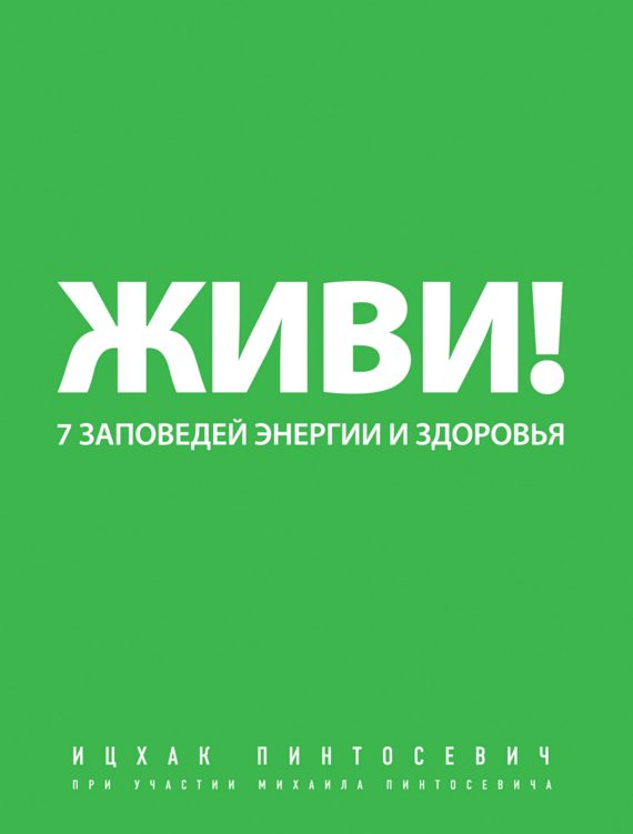 Обложка книги «Живи! 7 заповедей энергии и здоровья»