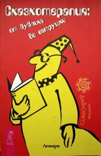Обложка книги «Сказкотерапия: от бублика до ватрушки»