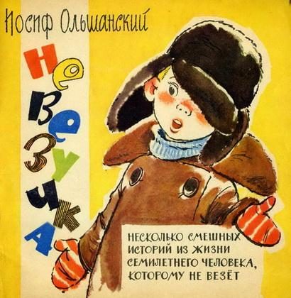 Обложка книги «Невезучка»