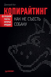 Обложка книги «Копирайтинг: как не съесть собаку. Создаем тексты, которые продают»