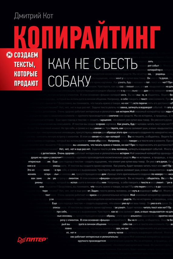Обложка книги «Копирайтинг: как не съесть собаку. Создаем тексты, которые продают»