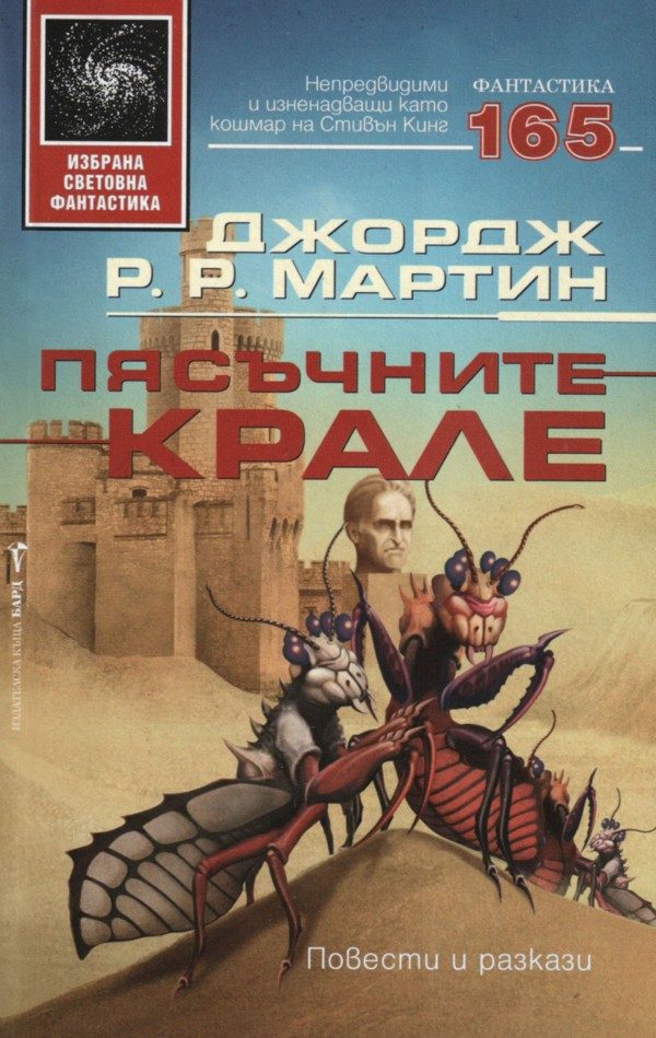 Обложка книги «Пясъчните крале»
