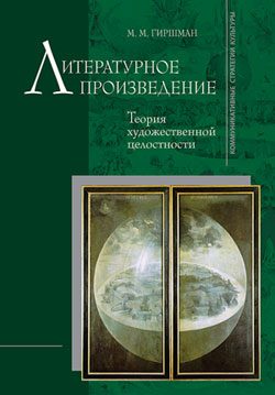 Обложка книги «Литературное произведение: Теория художественной целостности»
