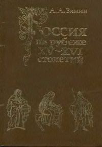 Обложка книги «Россия на рубеже XV-XVI столетий (Очерки социально-политической истории).»