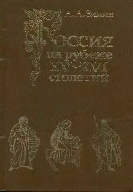 Обложка книги «Россия на рубеже XV-XVI столетий (Очерки социально-политической истории).»