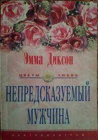Обложка книги «Непредсказуемый мужчина»