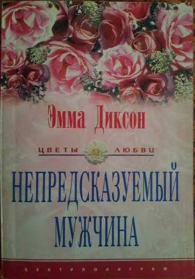 Обложка книги «Непредсказуемый мужчина»