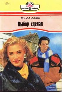 Обложка книги «Выбор сделан»