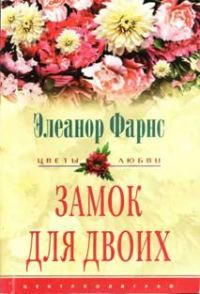 Обложка книги «Замок для двоих»