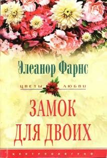 Обложка книги «Замок для двоих»