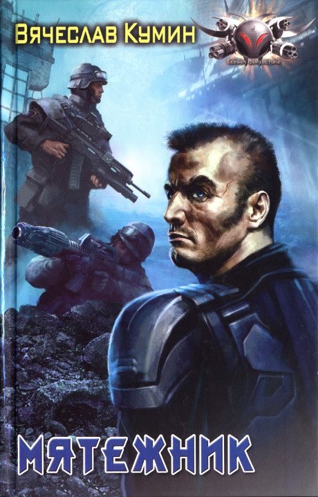 Обложка книги «Мятежник»