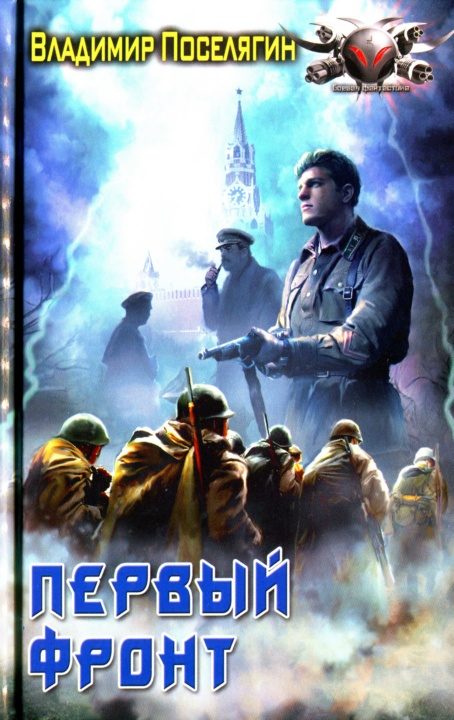 Обложка книги «Первый фронт»
