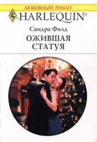 Обложка книги «Ожившая статуя»