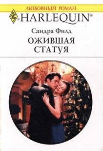 Обложка книги «Ожившая статуя»