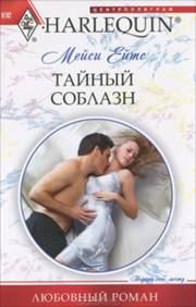 Обложка книги «Тайный соблазн»