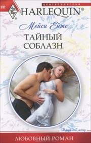 Обложка книги «Тайный соблазн»