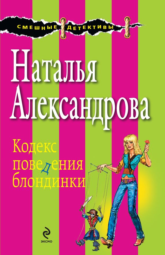 Обложка книги «Кодекс поведения блондинки»