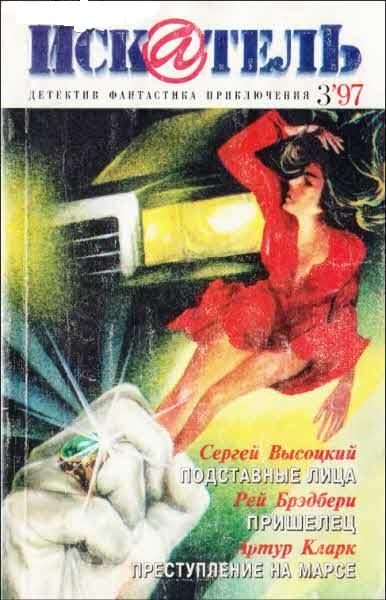 Обложка книги «Искатель. 1997. Выпуск №3»