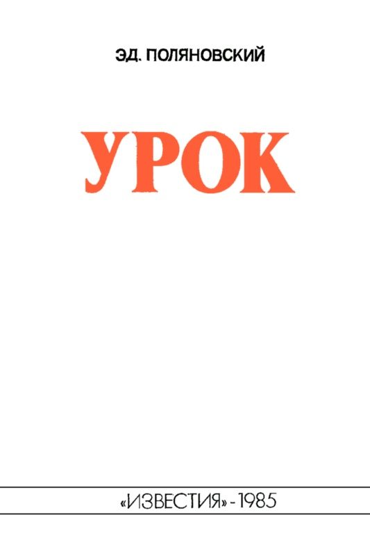 Обложка книги «Урок»