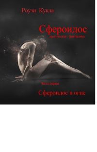 Обложка книги «Сфероидос. Часть первая. Сфероидос в огне»