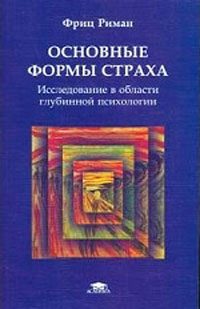Обложка книги «Основные формы страха»