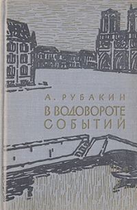 Обложка книги «В водовороте событий»