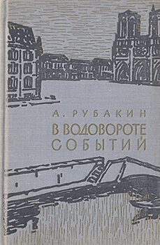Обложка книги «В водовороте событий»