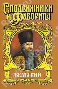 Обложка книги «Бельский: Опричник»