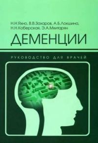 Обложка книги «Деменции: руководство для врачей»