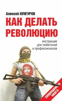 Обложка книги «Как делать революцию. Инструкции для любителей и профессионалов»