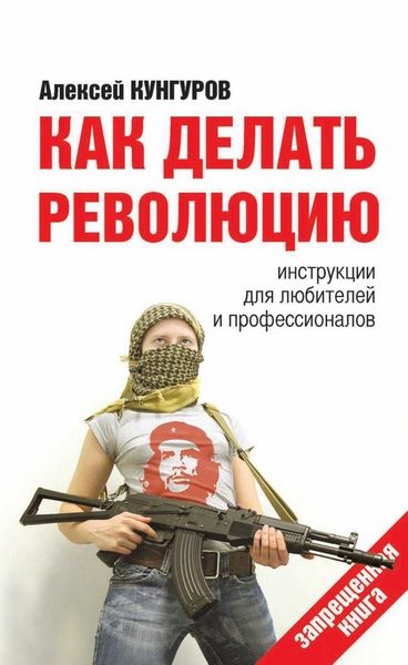 Обложка книги «Как делать революцию. Инструкции для любителей и профессионалов»