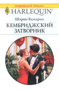 Обложка книги «Кембриджский затворник»